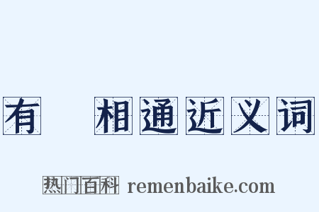 有無相通近义词是什么意思的图片